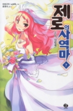 제로의사역마 7